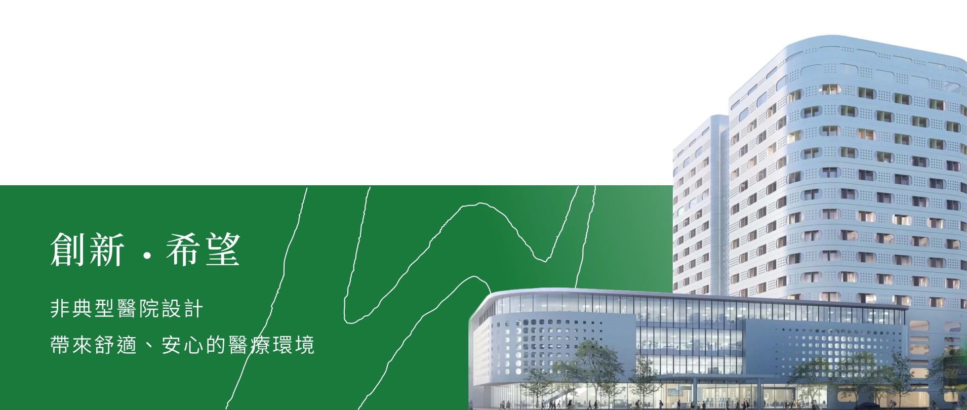 醫院簡介橫幅 (2)